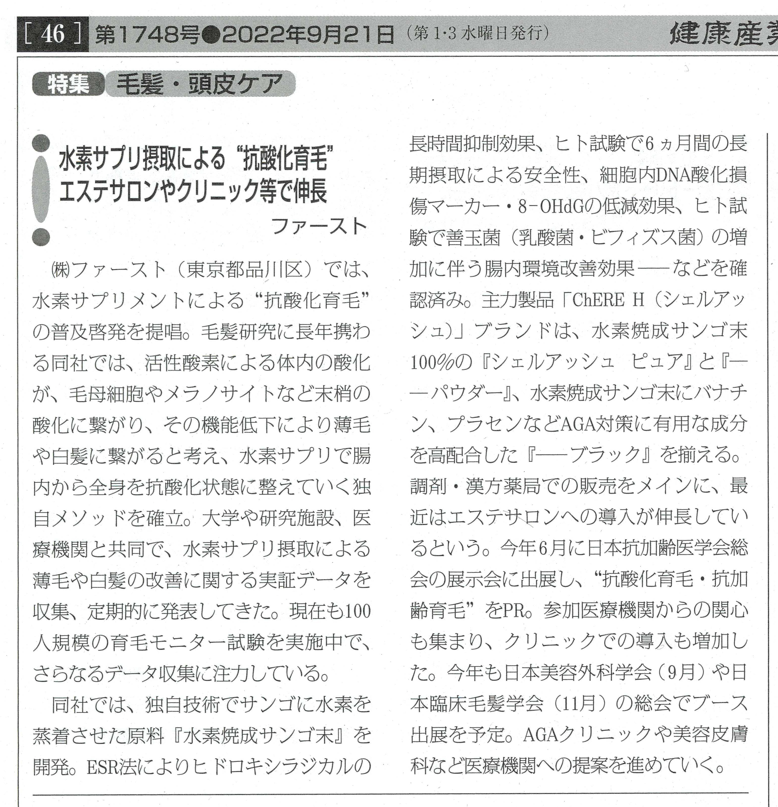 健康産業新聞記事コピー_220921_トリム.jpg