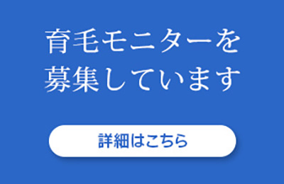 育毛モニター募集